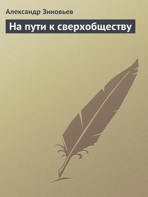 cover image of На пути к сверхобществу